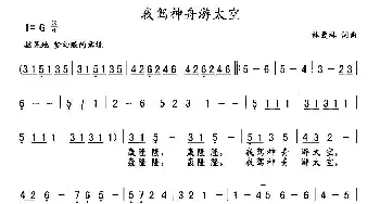 我驾神舟游太空_儿歌乐谱_词曲:林爱淋 林爱淋