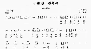 小船漂，漂得远_儿歌乐谱_词曲:胡敦华 陆军