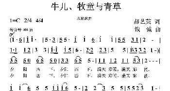 牛儿、牧童与青草_儿歌乐谱_词曲:郝艺英 钱诚