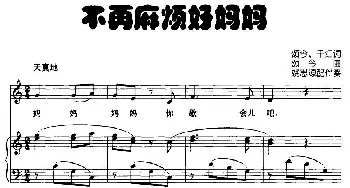 不再麻烦好妈妈_儿歌乐谱_词曲:颂今、千红 颂今