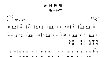 奔向辉煌_儿歌乐谱_词曲:范建敏 孙树森