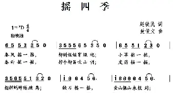 摇四季_儿歌乐谱_词曲:赵铁民 聂俊文