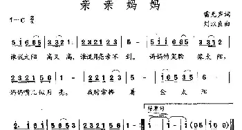 亲亲妈妈_儿歌乐谱_词曲:雷无声 刘以良