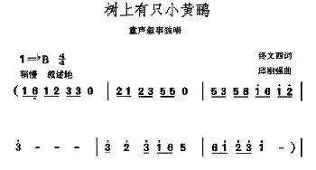 树上有只小黄鹂_儿歌乐谱_词曲:佟文西 邱刚强