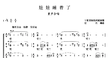 娃娃睡着了_儿歌乐谱_词曲: 宁夏民谣、延河编曲