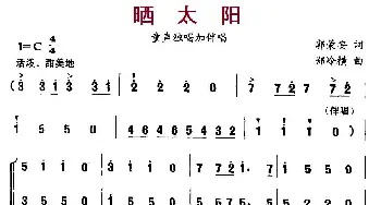 晒太阳_儿歌乐谱_词曲:郭荣安 郑冷横