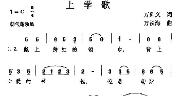 上学歌_儿歌乐谱_词曲:万卯义 万长海