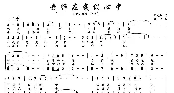 老师在我们心中_儿歌乐谱_词曲:李晓军 青河