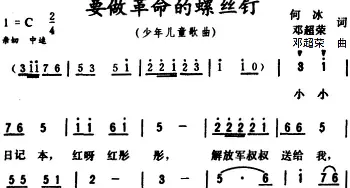 要做革命的螺丝钉_儿歌乐谱_词曲:何冰 邓超荣 邓超荣