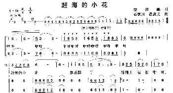 赶海的小花_儿歌乐谱_词曲: