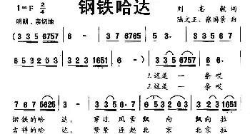 钢铁哈达_儿歌乐谱_词曲:刘志毅 陆文正