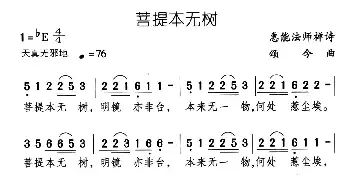 菩提本无树_儿歌乐谱_词曲:惠能法师 颂今