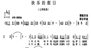 快乐地假日_儿歌乐谱_词曲:谭梅芳 邵会申