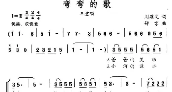 弯弯的歌_儿歌乐谱_词曲:刘建文 舒京