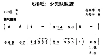 飞扬吧！少先队队旗_儿歌乐谱_词曲:杨春华 周懋功