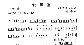 傻黑猫_儿歌乐谱_词曲:王金选 颂今