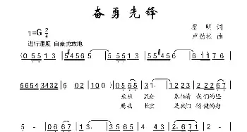 奋勇先锋_儿歌乐谱_词曲:黎明 卢劲松