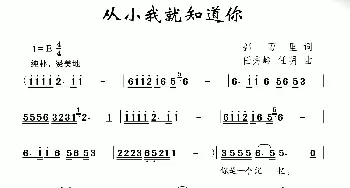 从小我就知道你_儿歌乐谱_词曲:郭万里 任秀岭 任明