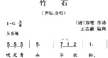 古诗词今唱：竹石_儿歌乐谱_词曲:[清]郑燮 王志新编曲