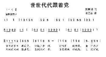 世世代代跟着党_儿歌乐谱_词曲:刘秉刚 张艺军