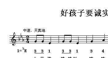 好孩子要诚实_儿歌乐谱_词曲:园丁 嘉评