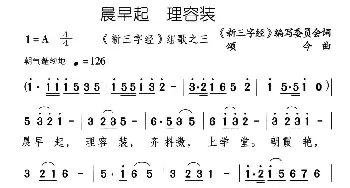 晨早起 理容装_儿歌乐谱_词曲:《新三字经》编委会 颂今