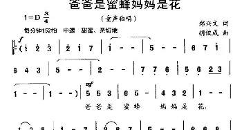 爸爸是蜜蜂妈妈是花_儿歌乐谱_词曲:郑兴文 胡俊成