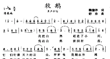 牧鹅_儿歌乐谱_词曲:魏德泮 舒京