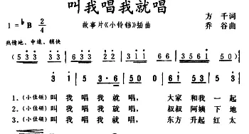 叫我唱我就唱_儿歌乐谱_词曲:方千 乔谷