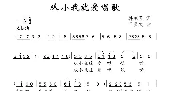 从小我就爱唱歌_儿歌乐谱_词曲:韩林圆 于显文