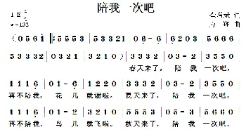 陪我一次吧_儿歌乐谱_词曲:崔增录 方翔