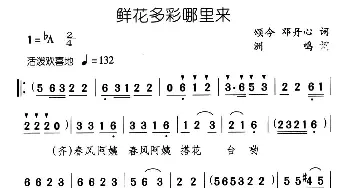 鲜花多彩哪里来_儿歌乐谱_词曲:邓丹心 颂今 洲鸣