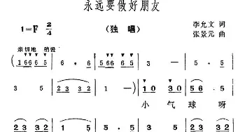 永远要做好朋友_儿歌乐谱_词曲:李允文 张景元