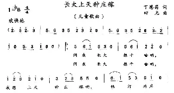 长大上天种庄稼_儿歌乐谱_词曲:丁恩昌 田光