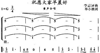 祝愿大家早晨好_儿歌乐谱_词曲:毕小瑛 嘉评、美玉