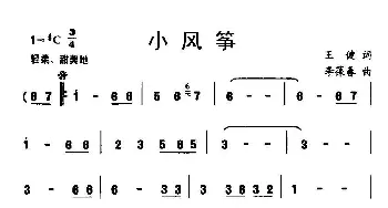 小风筝_儿歌乐谱_词曲:王健 李葆春