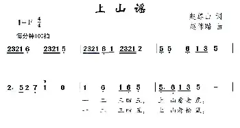 上山谣_儿歌乐谱_词曲:赵尊山 赵伟璐