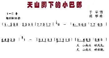 天山脚下的小巴郎_儿歌乐谱_词曲:于平 成学