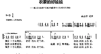 农家的好娃娃_儿歌乐谱_词曲:天津高占祥 天津高占祥