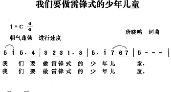 我们要做雷锋式的少年儿童_儿歌乐谱_词曲:唐晓鸣 唐晓鸣