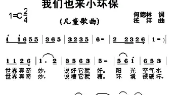 我们也来小环保_儿歌乐谱_词曲:何德林 浅洋