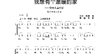 我想有个温暖的家_儿歌乐谱_词曲:金沙 阮娜 黎晓阳