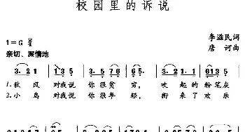 校园里的诉说_儿歌乐谱_词曲:李滋民 唐诃