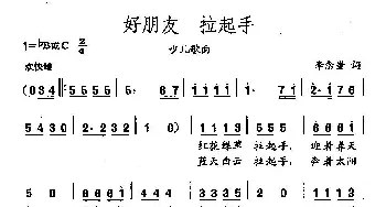 田光歌曲选-288好朋友 拉起手_儿歌乐谱_词曲:李念蚩 田光