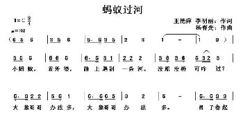 蚂蚁过河_儿歌乐谱_词曲:王艳萍 李明丽 杨春先