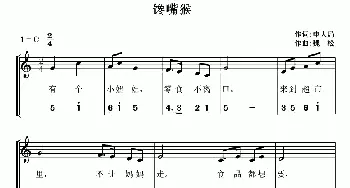 馋嘴猴_儿歌乐谱_词曲:申大局 魏松