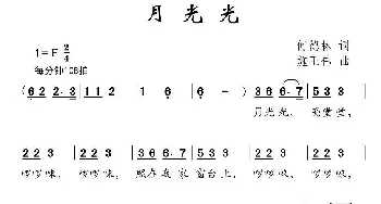 月光光_儿歌乐谱_词曲:何德林 施王伟