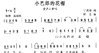 小巴郎的花帽_儿歌乐谱_词曲:丁荣华 舒京