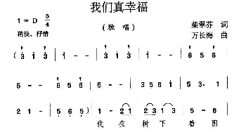 我们真幸福_儿歌乐谱_词曲:柴翠芬 万长海