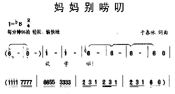 妈妈别唠叨_儿歌乐谱_词曲:于春咏 于春咏